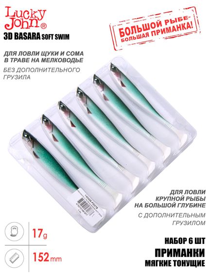 Виброхвосты LJ 3D Series BASARA SOFT SWIM 6,0in (15,20)/PG07 6шт.