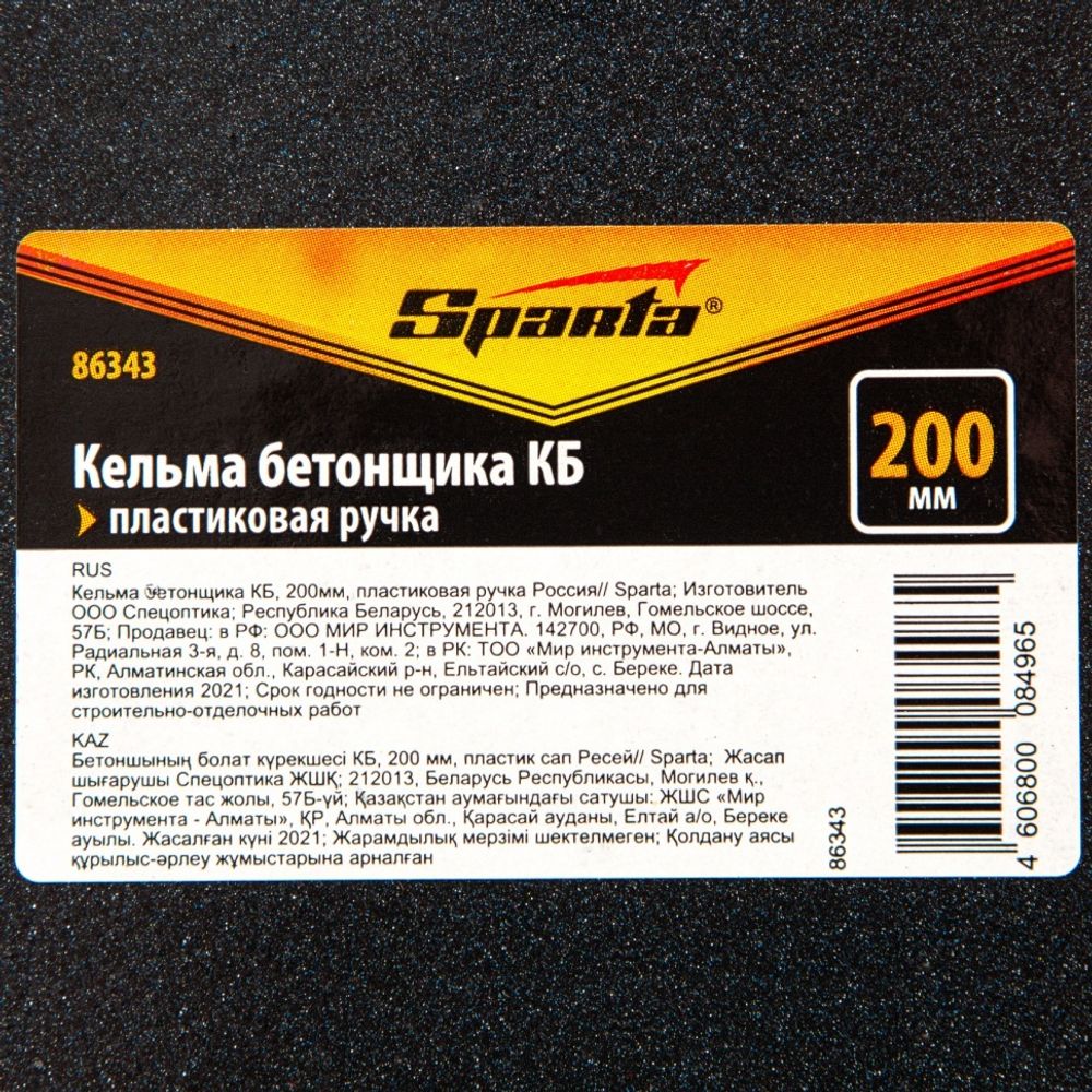 Кельма бетонщика КБ, 200мм, пластиковая ручка Россия// Sparta 86343