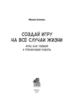 Создай игру на все случаи жизни. Игры для учебной и тренинговой работы