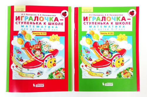 Л.Г.Петерсон. Игралочка-ступенька к школе. Математика для детей 6-7 лет. Часть 4. В 2-х книгах. ФГОС ДО