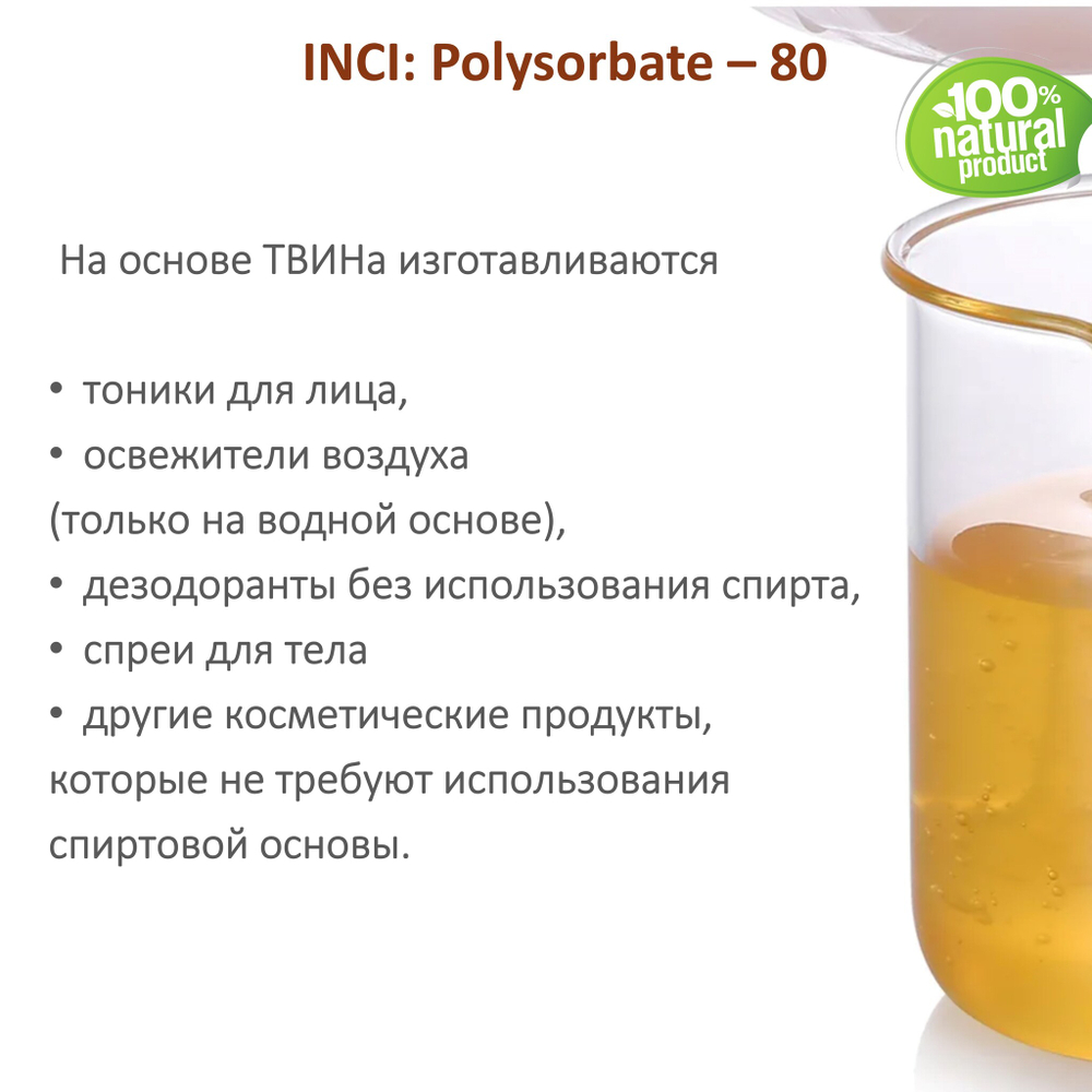 ТВИН-80, полисорбат, эмульгатор / Polysorbate – 80