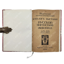 Подробный иллюстрированный каталог выставки русской портретной живописи за 150 лет (1700-1850),1902.