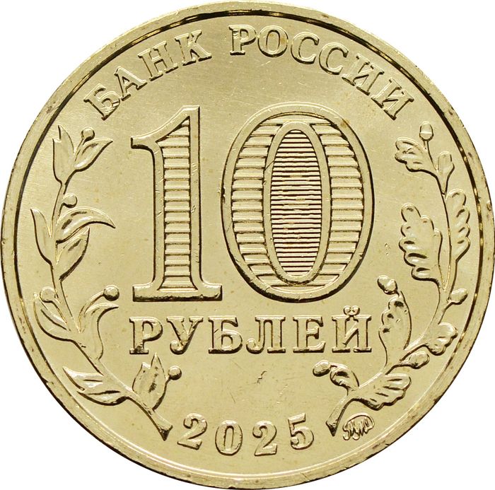 10 рублей 2025 Уфа (Города трудовой доблести)