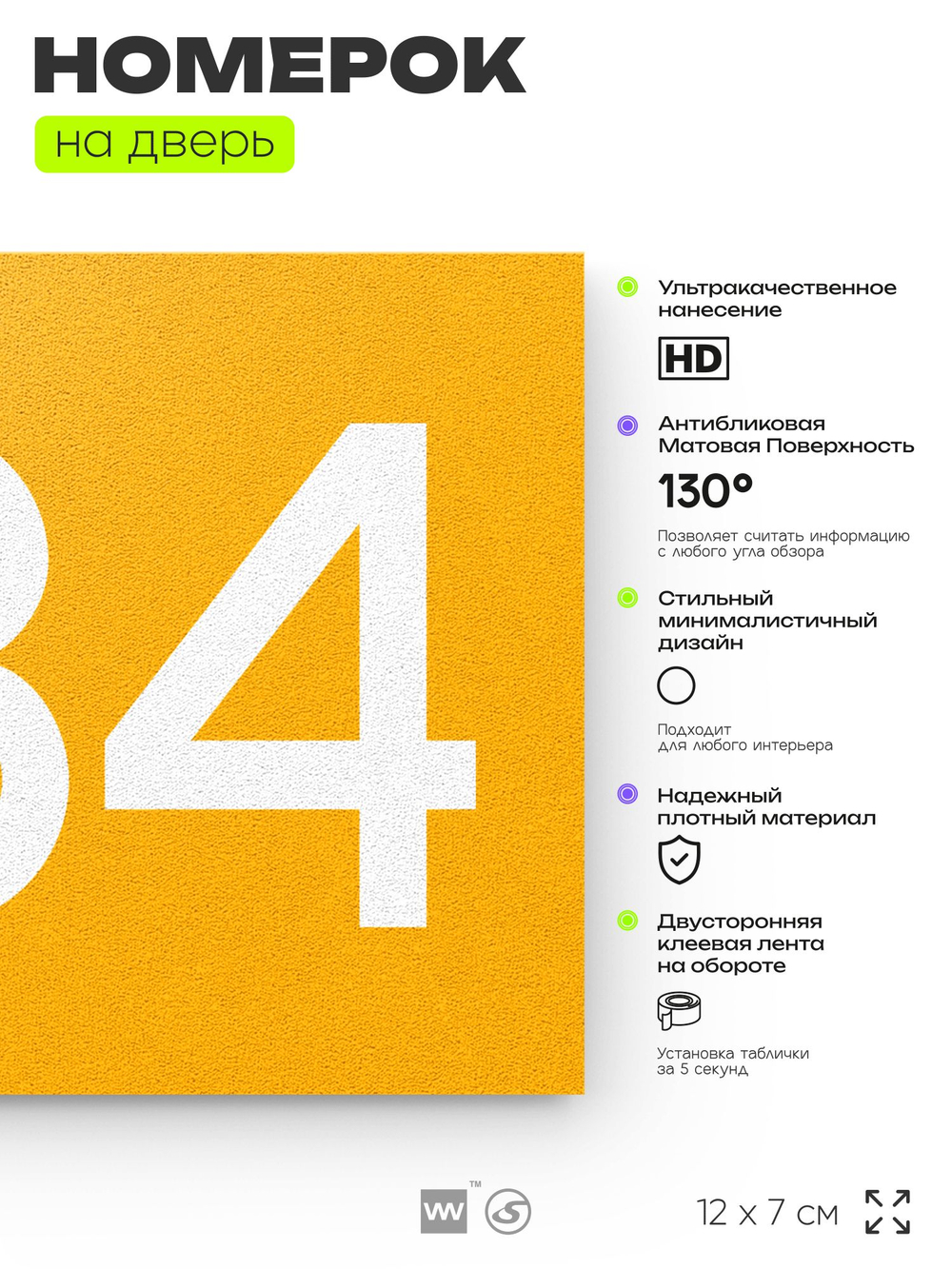 Номер на дверь 684, табличка на дверь для офиса, квартиры, кабинета, аудитории, склада, желтая 120х70 мм, Айдентика Технолоджи
