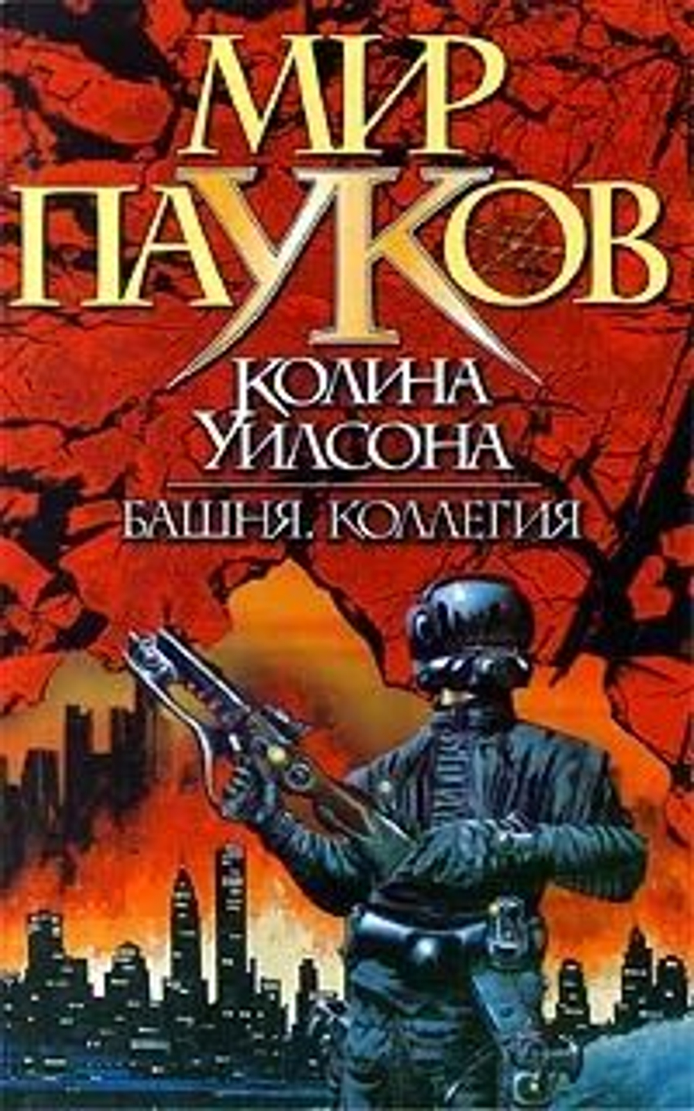 Мир пауков. Башня. Коллегия