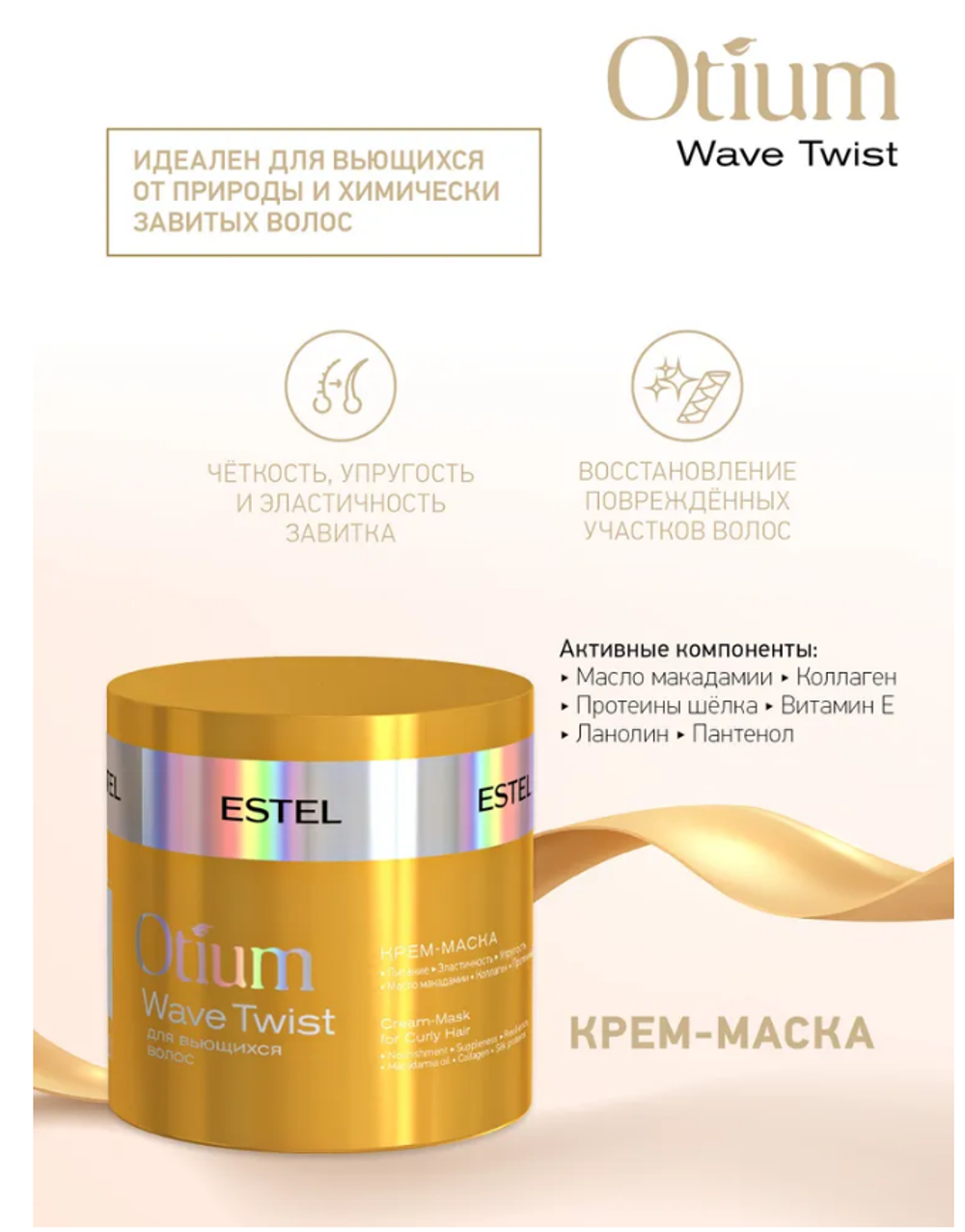 КРЕМ-МАСКА OTIUM WAVE TWIST