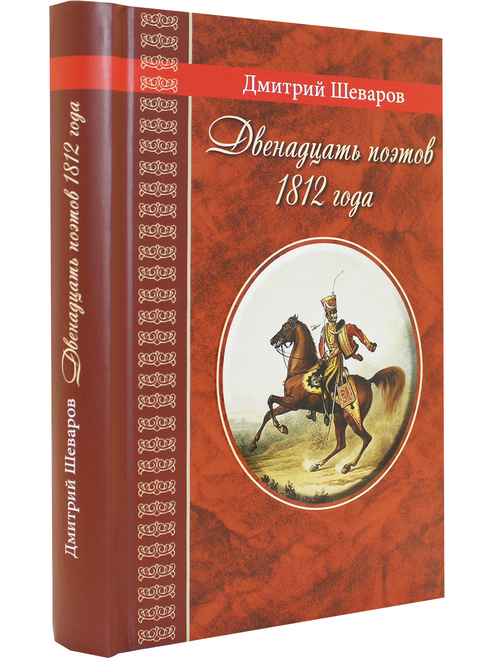 Двенадцать поэтов 1812 года. Жизнь, стихи и приключения русских поэтов в эпоху Отечественной войны