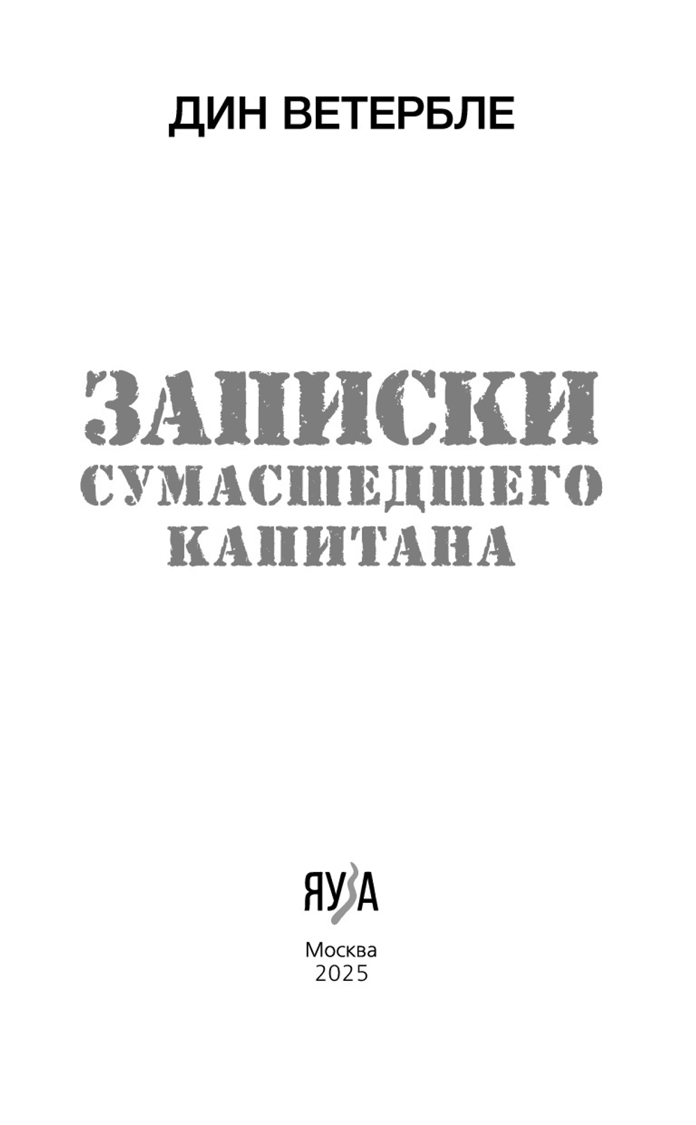 Записки сумасшедшего капитана