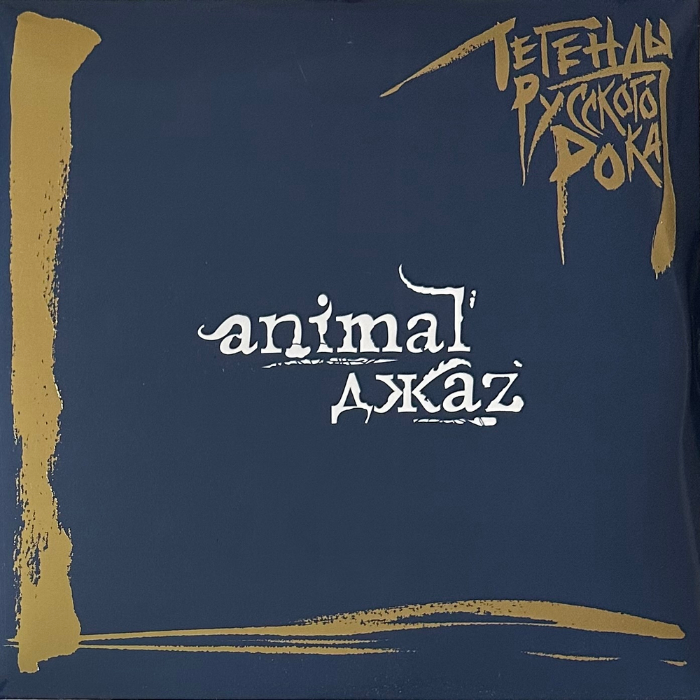 Animal ДжаZ ‎– Легенды Русского Рока 2LP (Россия 2023г.) Blue