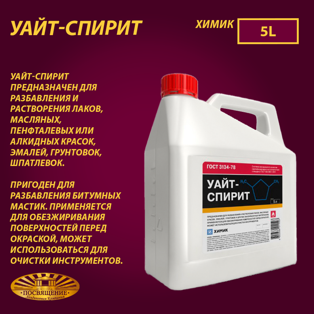 Уайт-спирит ГОСТ  5 л