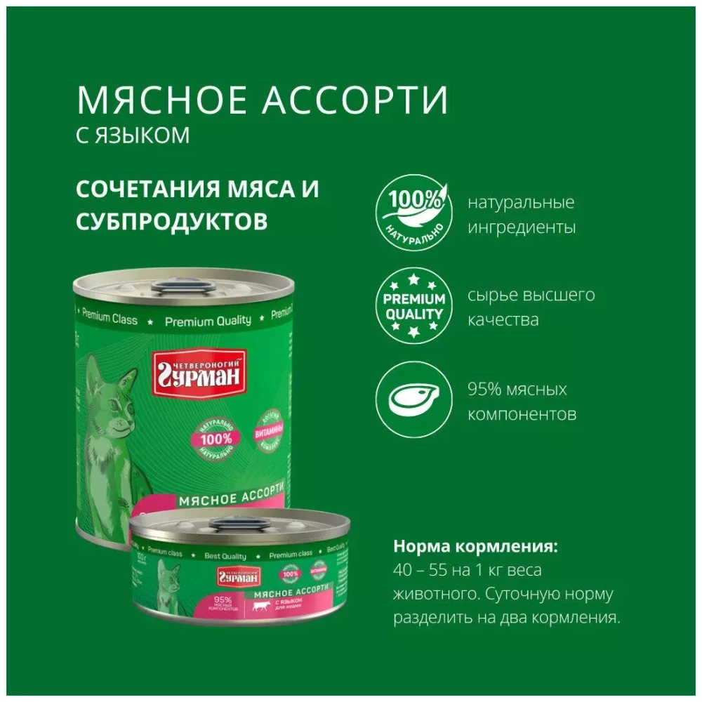 Четвероногий Гурман Консервы для кошек Мясное ассорти с языком, 100 г.