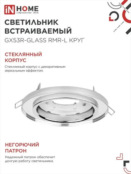 Светильник встраиваемый GX53R-glass RMR-L КРУГ с подсветкой 4К под лампу GX53 зеркальный IN HOME