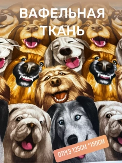 Ткань полотенечная 150см