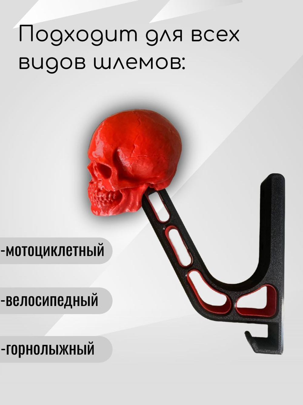 Держатель для шлема-череп с крючком(вешалка)