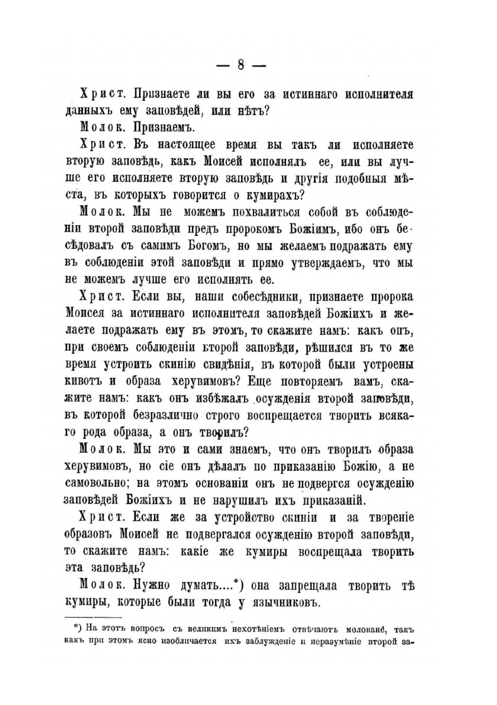 Беседы православнаго христианина с молоканами о священных иконах. Часть II | Иеромонах Арсений