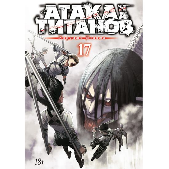 Манга Атака на Титанов. Книга 17