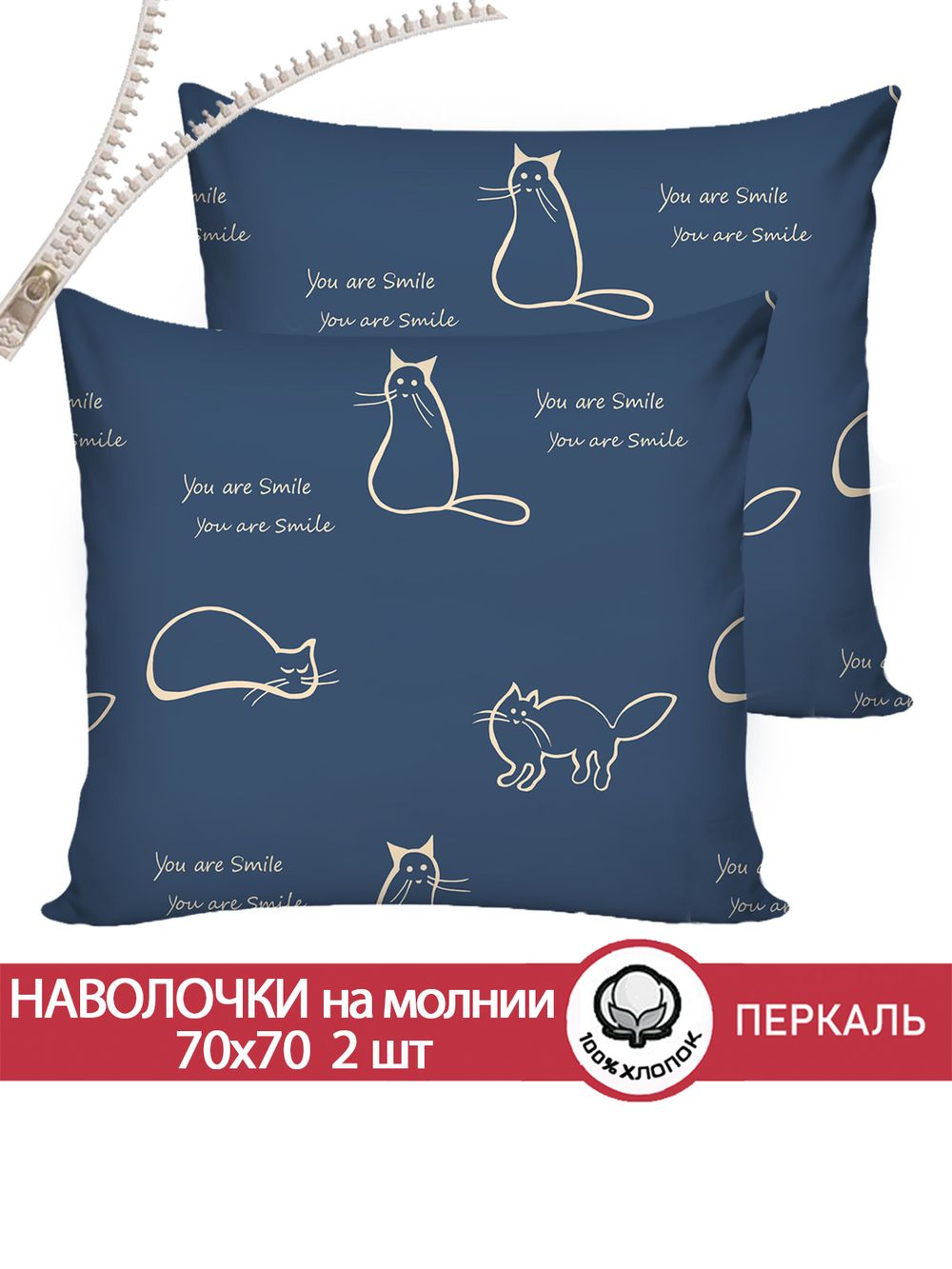 Наволочка комплект 2шт перкаль Сказка "Котики" 70x70 см на молнии
