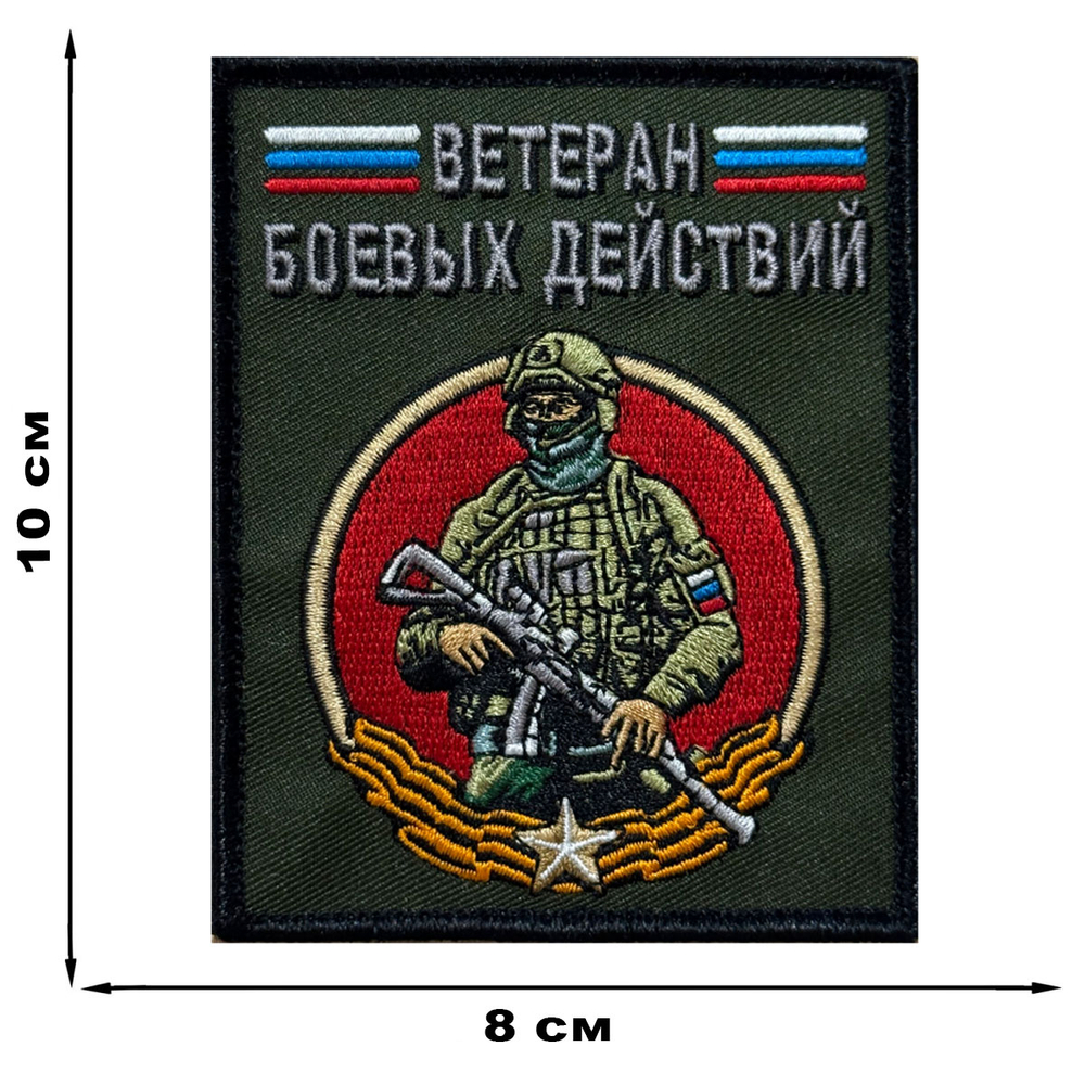 Шеврон "Ветеран боевых действий"