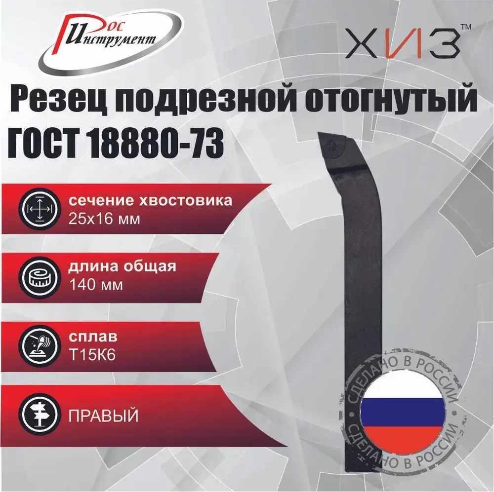 Резец подрезной отогнутый 25*16*140 Т15К6 ГОСТ 18880-73