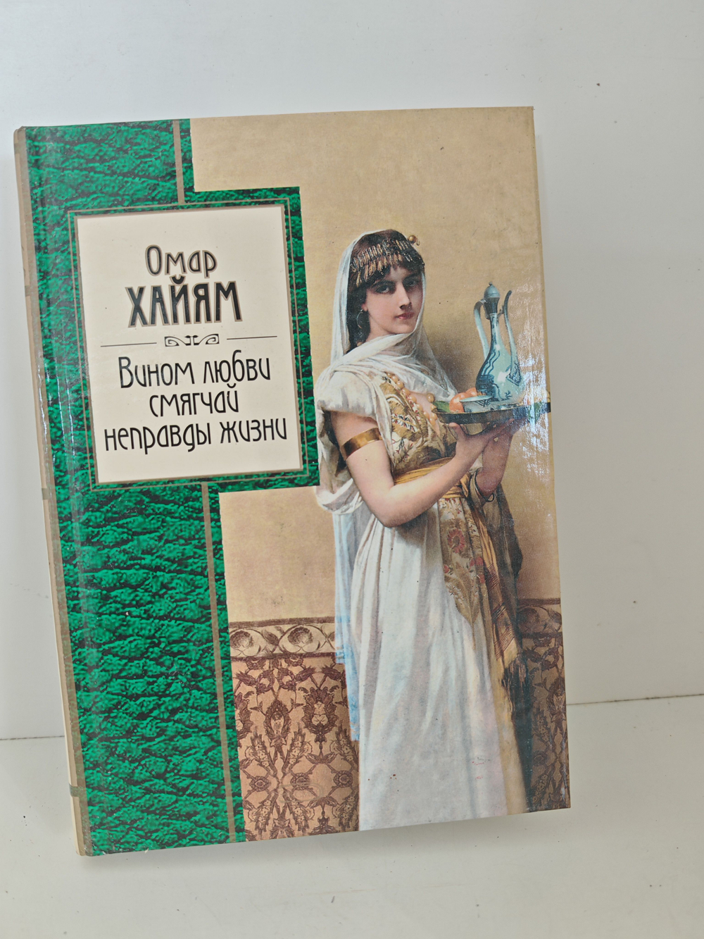 Вином любви смягчай неправды жизни