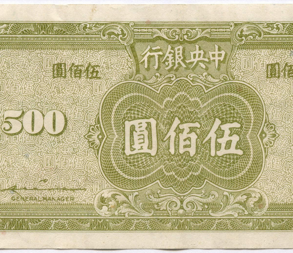 Банкнота Китай 500 юаней 1945 год (черная) № 849102. XF