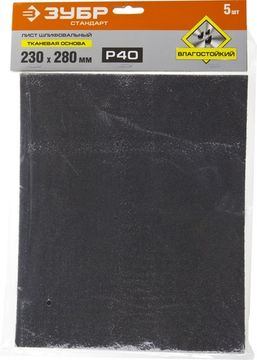 ЗУБР Р40, 230 х 280 мм, 5 шт, водостойкий, шлифовальный лист на тканевой основе (35415-040)