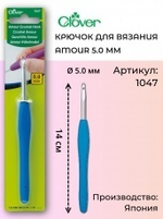 Крючок для вязания Amour Clover