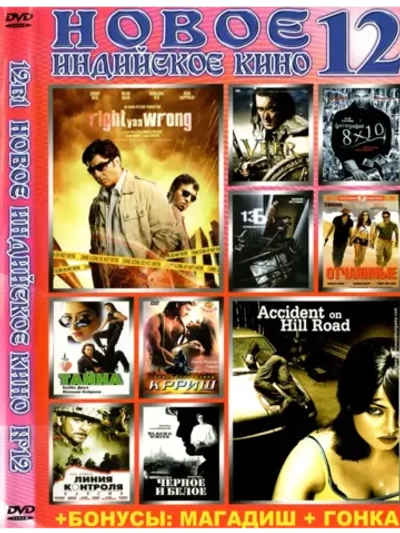Новое Индийское кино 12 (DVD-R)