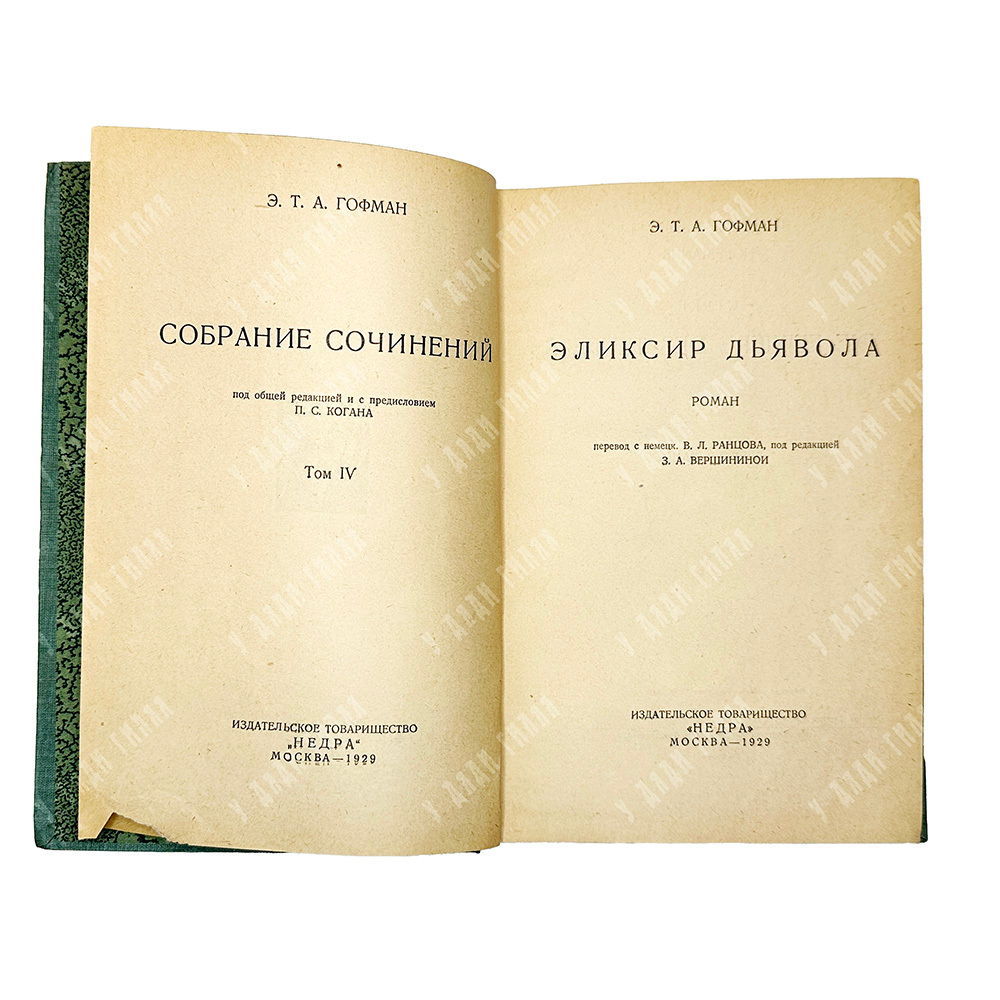 Гофман Э.Т.А. Собрание сочинений Э. Т. А. Гофмана. В 7-ми томах. М. Издание Т-во Недра. 1929-1930гг.