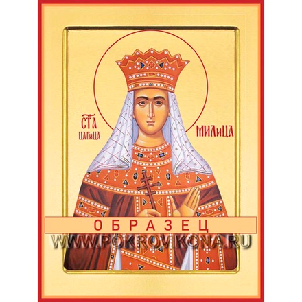 Святая Милица, княжна Сербская Св-78 (прав/М/2/1)