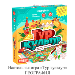 Настольная игра «Тур культур» ГЕОГРАФИЯ