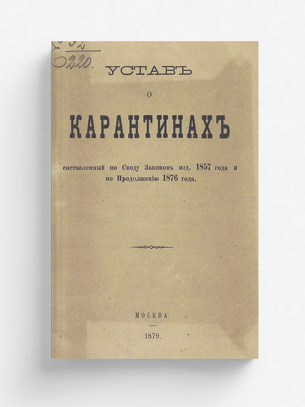 Устав о карантинах, составленный по Своду законов изд. 1857 года и по Продолжению 1876 года | Нет автора