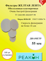 Фильтры желтая лента д.55 мм.(100 шт./упак.)