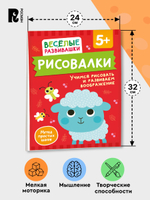 Рисовалки. Учимся раскрашивать, обводить и дорисовывать. От 4 лет