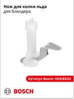 Нож для блендера 00416533 (00611304)