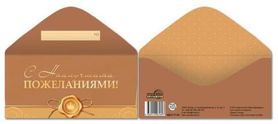 Конверт для денег С наилучшими пожеланиями! (золотая фольга) КДС2-17120 (Сфера)