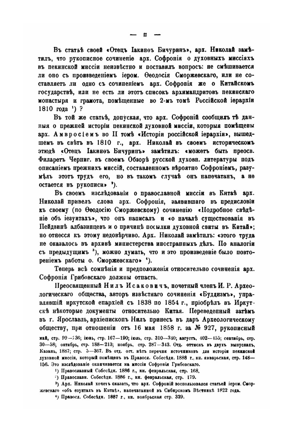 Материалы для истории российской духовной миссии в Пекине. Выпуск 1 | Н. И. Веселовский