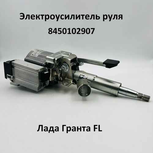 Электроусилитель руля Лада Гранта FL 8450102907