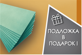 Подложка в подарок от ЭкоПол!
