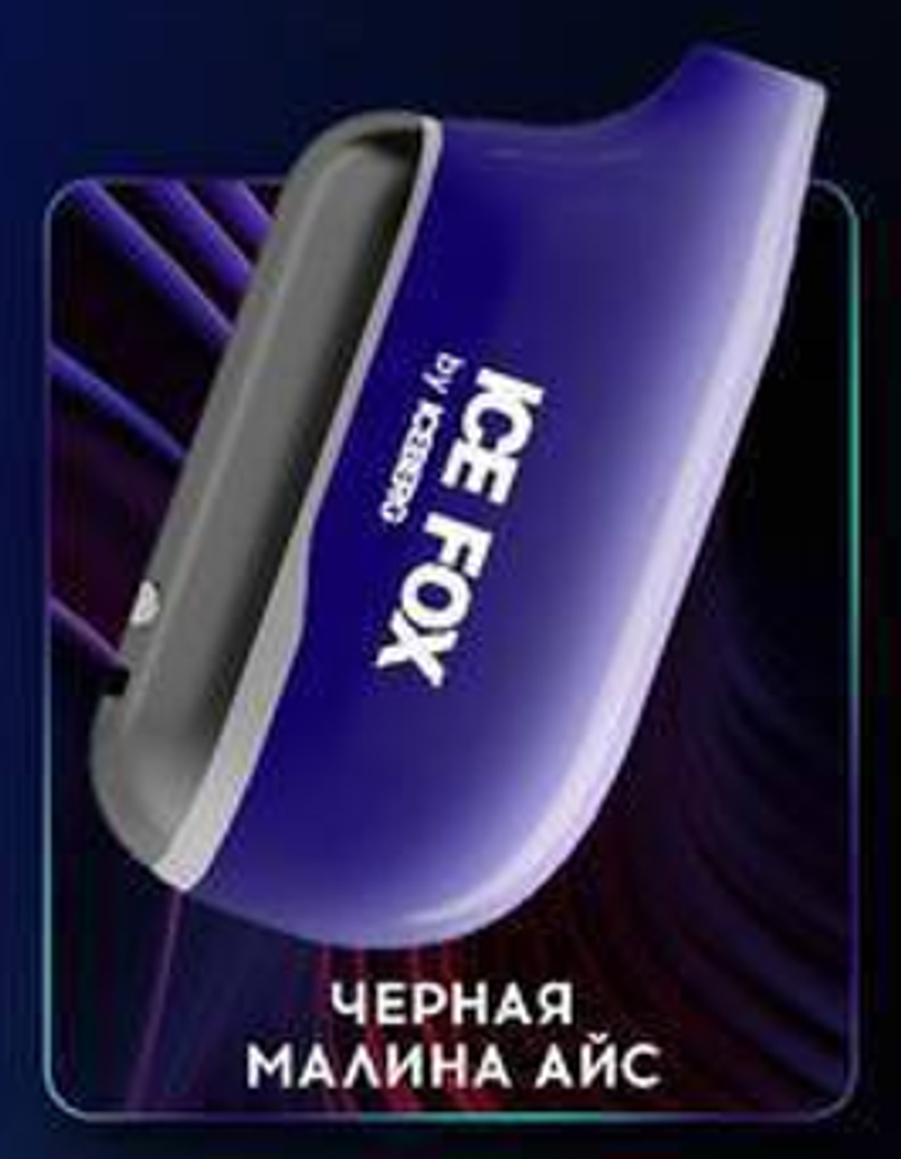 Iceberg Ice Fox Чёрная малина айс 20000 затяжек 20мг Hard (2% Hard)