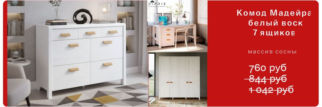 Комод Мадейра 7 ящиков