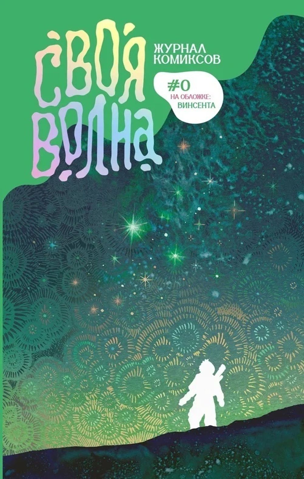 Комикс Своя Волна. Альманах современных комиксов. Пилотный выпуск