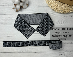 НАБОР Подвязов ДЛЯ ПОЛО черный/серый 2шт