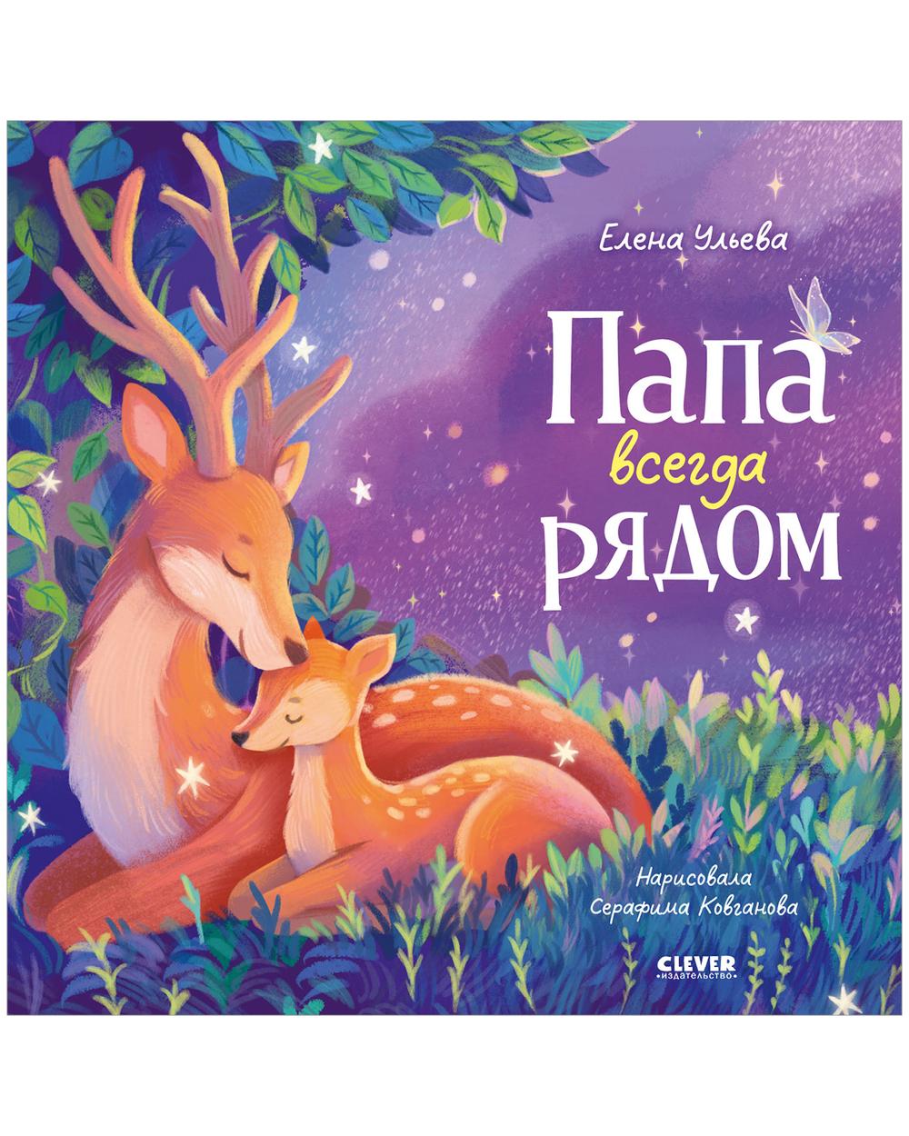 Семейные сказки. Книжки-картинки. Папа всегда рядом