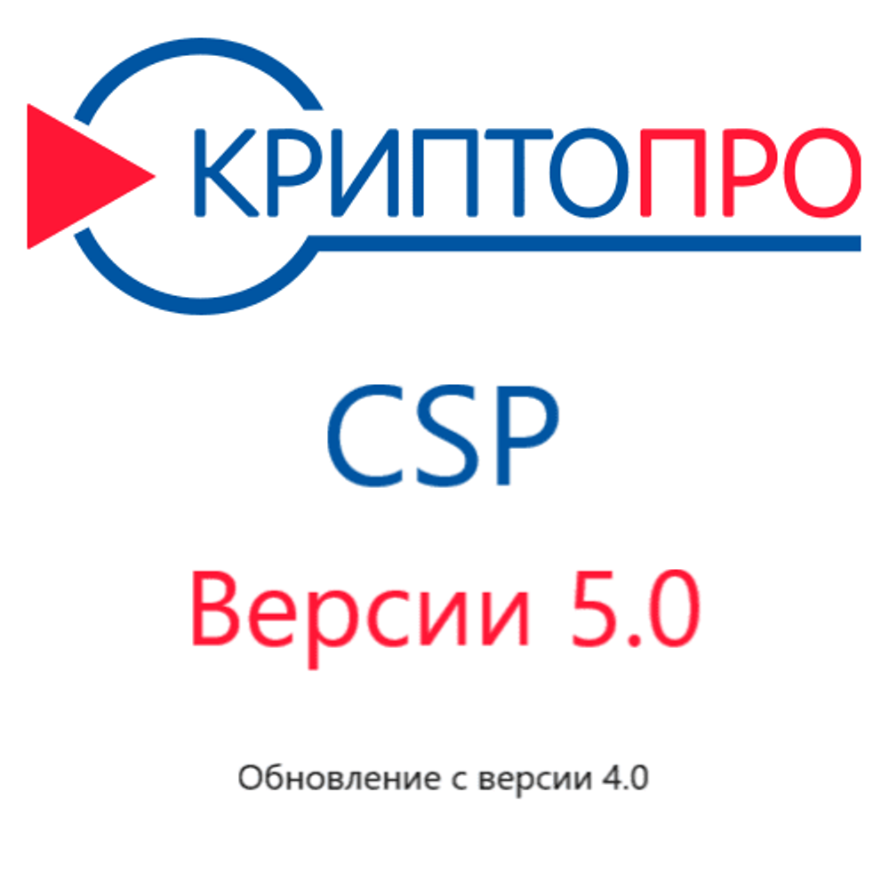 Обновление лицензии КриптоПро CSP до версии 5.0