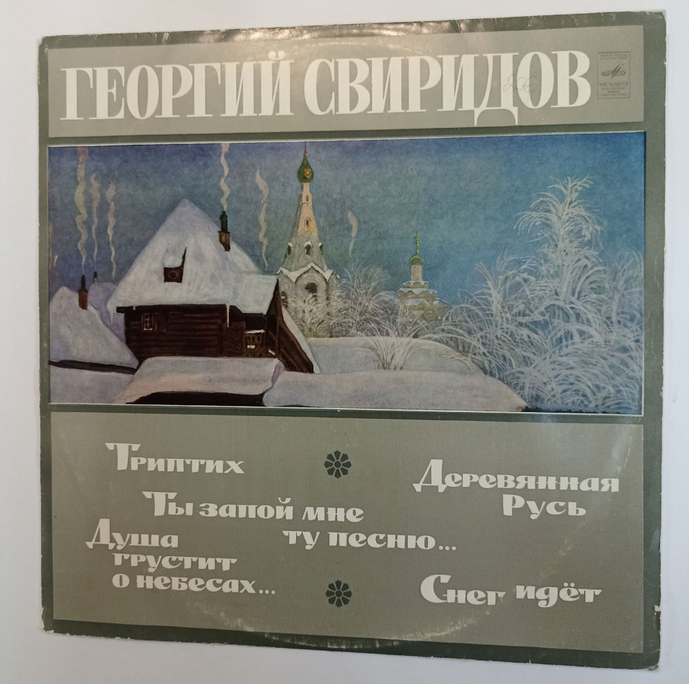 Винтажная виниловая пластинка Г. СвиридовТриптих Деревянная Русь Пять Хоров На Слова Русских Поэтов (СССР 1970)