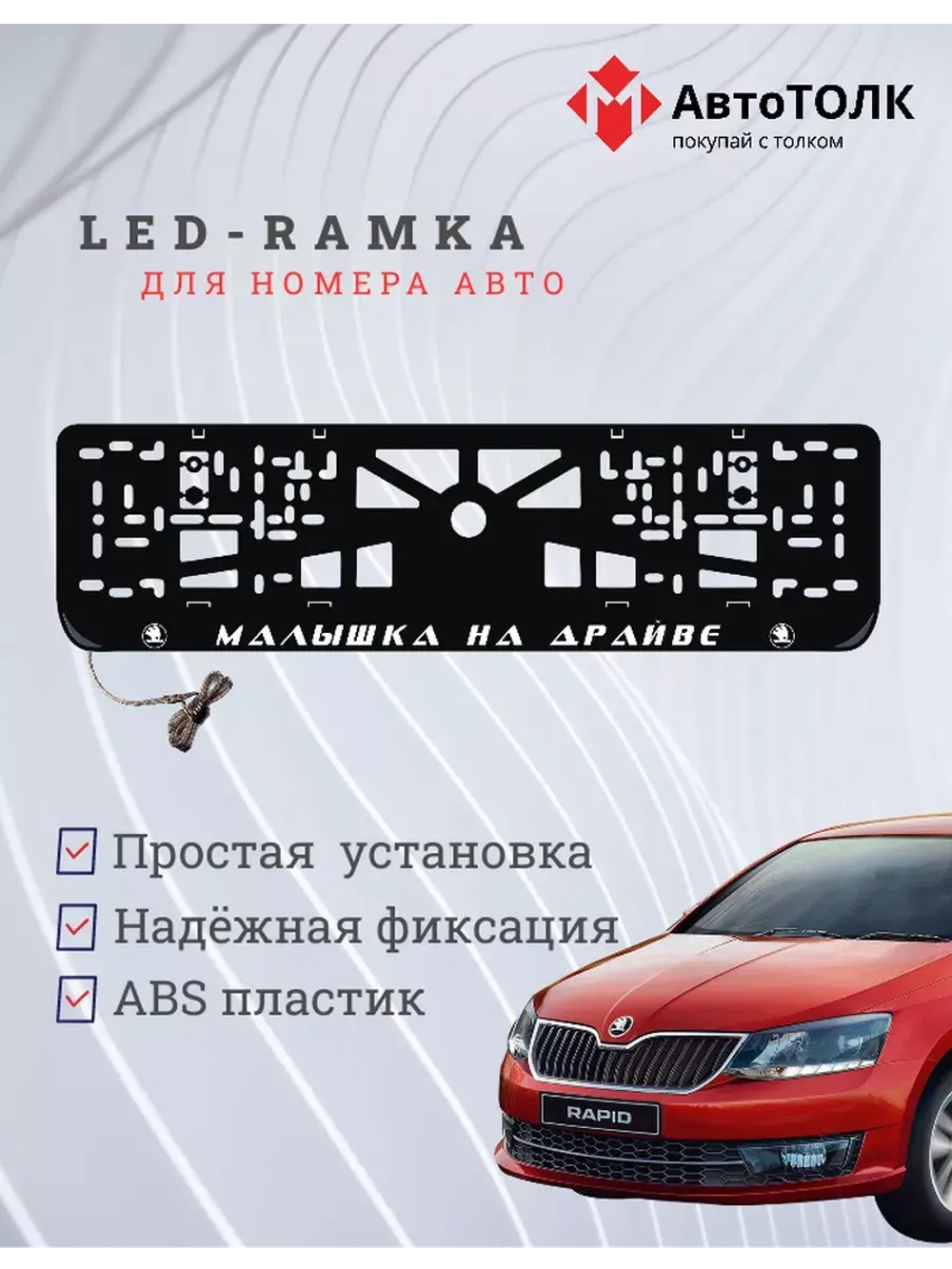 Рамка с LED подсветкой надписи. Малышка на драйве Skoda.