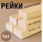 Рейки декоративные деревянные в наборе 5шт., 21*2*1см