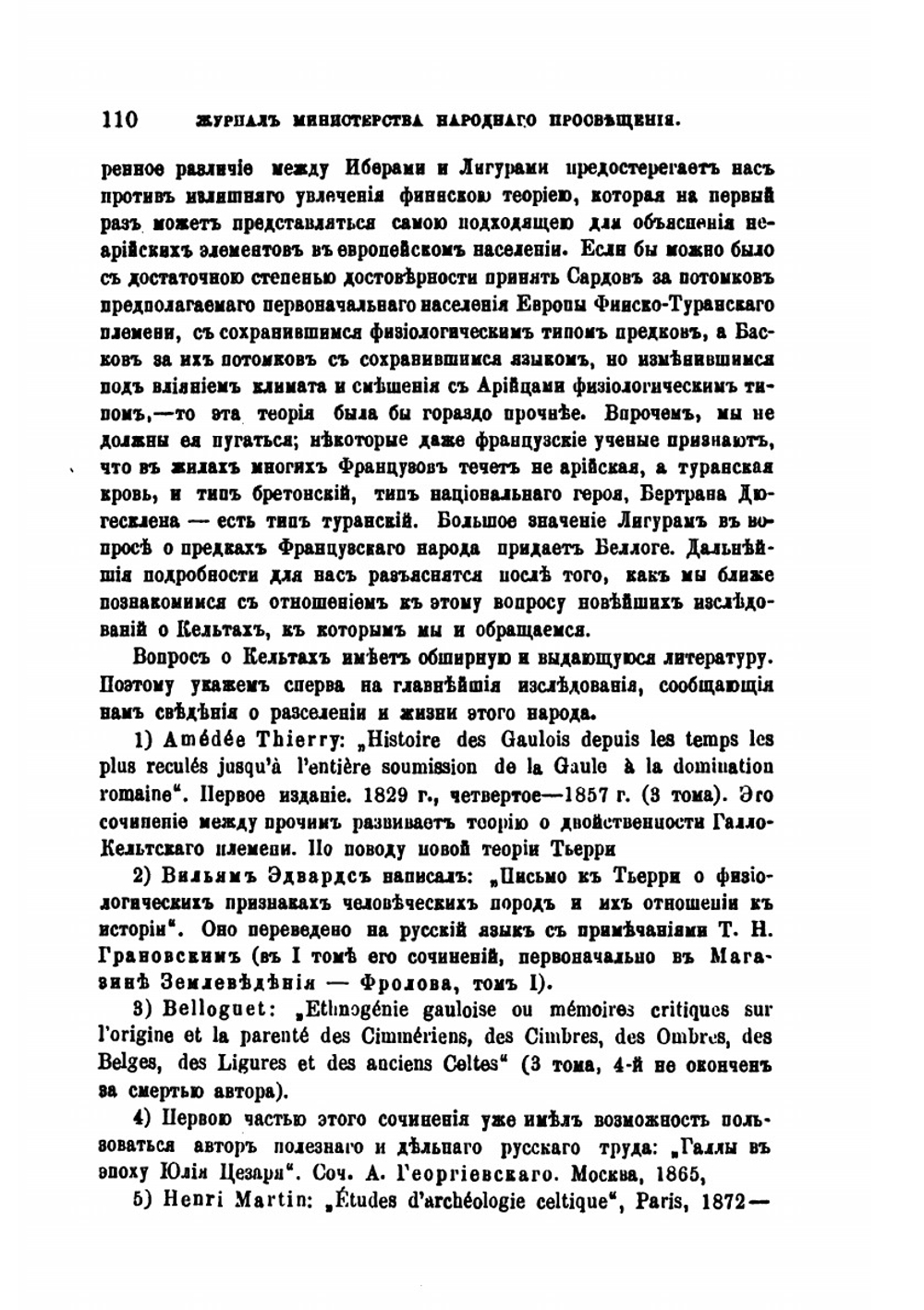 Вопрос о кельтах. 1882-1883. | В. Г. Васильевский