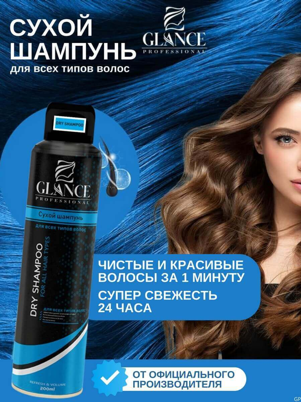 Шампунь сухой GLANCE 200мл д/всех типов волос